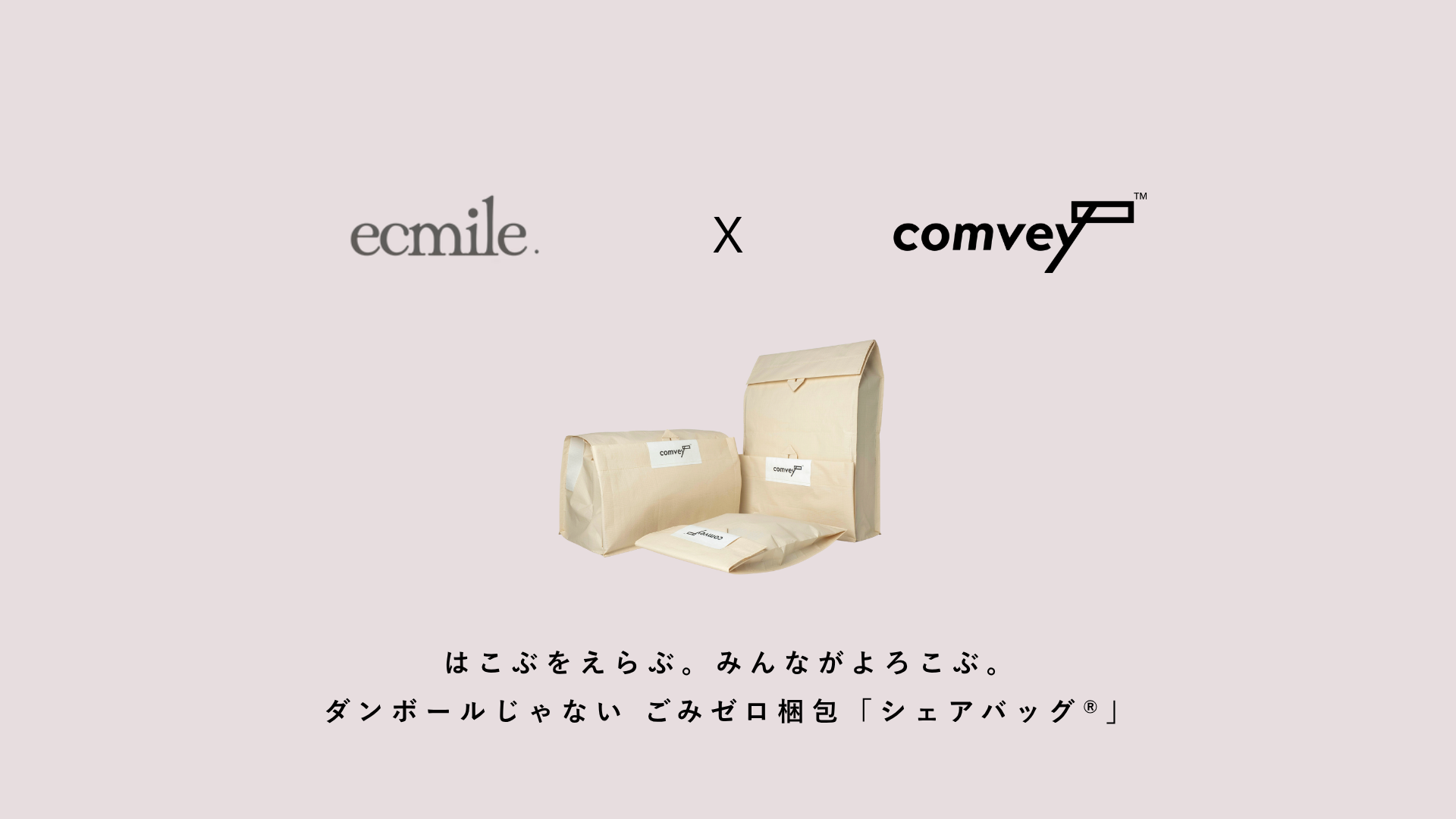 EC配送時の脱炭素化を推進するcomvey「シェアバッグ®︎」、「ecmile
