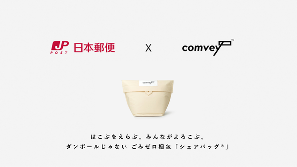 株式会社comvey、日本郵便と共同開発した郵便ポストに返却できるごみゼロ梱包「シェアバッグ®︎」で、第26回 物流環境大賞「サステナブル活動賞」を受賞