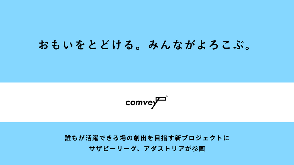 リユース梱包のcomvey、誰もが活躍できる場を創出する新プロジェクト