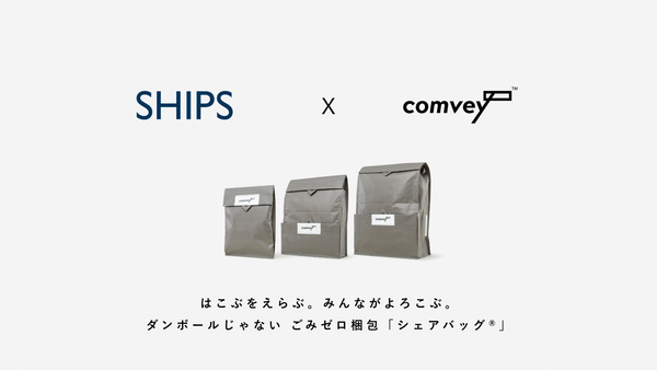EC配送時の脱炭素化を推進するcomvey「シェアバッグ®︎」、SHIPS公式リユースECサイト「SHIPS CYCLE MARKET」で2025年7月よりサービス提供開始