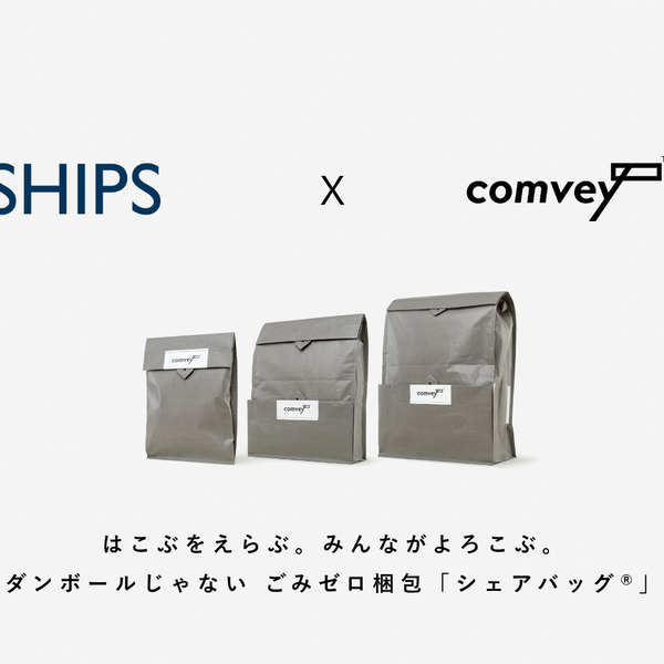 EC配送時の脱炭素化を推進するcomvey「シェアバッグ®︎」、SHIPS公式