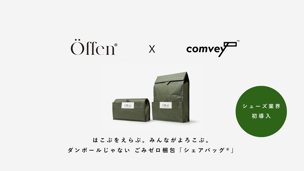 シューズ業界初。EC配送時の脱炭素化を推進するcomvey「シェアバッグ