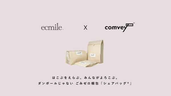 EC配送時の脱炭素化を推進するcomvey「シェアバッグ®︎」、「ecmile.」公式オンラインストアで2025年11月よりサービス提供開始