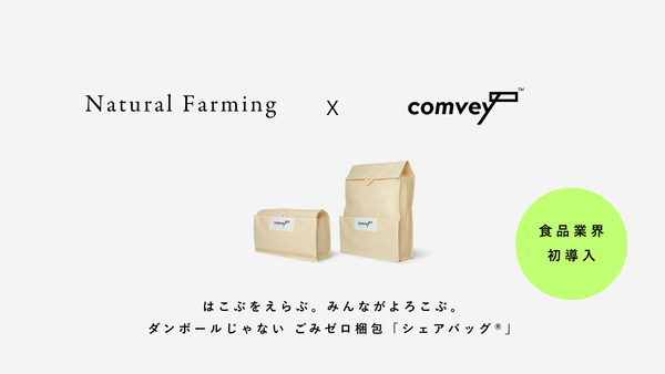 食品業界初導入。EC配送時の脱炭素化を推進するcomvey「シェアバッグ®︎」、「自然栽培米・有機栽培米専門店 Natural Farming」で2025年12月8日「有機農業の日」サービス提供開始。